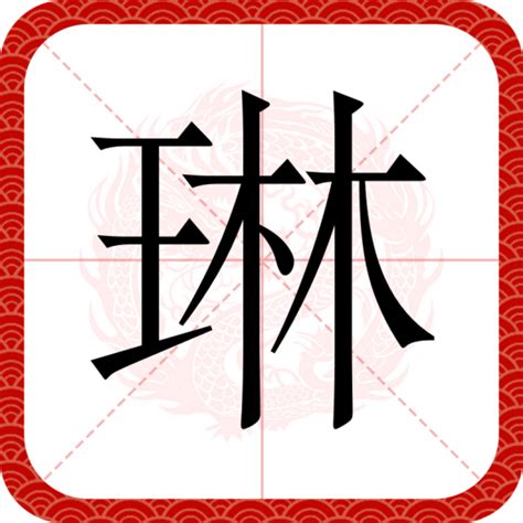 琳字的意思|琳（汉语文字）